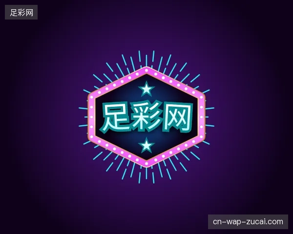 初识足彩网官方入口
